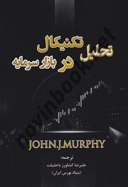 تحلیل تکنیکال در بازار سرمایه جان مورفی ترجمه علیرضا کشاورز با حقیقت انتشارات گیتاتک